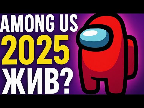 Видео: Among Us в 2025 – мертв или ещё жив?