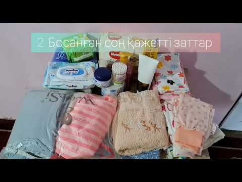 Видео: Перзентханаға дайындық сөмкесі 2022. Ең қажетті заттар. Сумка в раддоме.