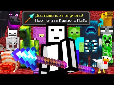Видео: Возможно ли Убить КАЖДОГО Моба КОПЬЕМ в Майнкрафт Хардкор?