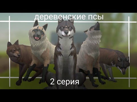 Видео: Мини-фильм по WildCraft "деревенские псы" | 2 серия