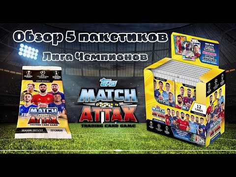 Видео: Обзор коллекции Лига Чемпионов Topps Match Attax 2021-2022 / Распаковка 5 пакетиков карточек.