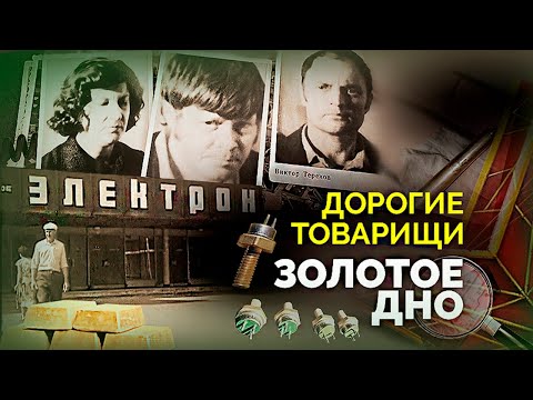Видео: Золотая мафия СССР | Кто в Советском Союзе сделал миллионы на золоте высшей пробы