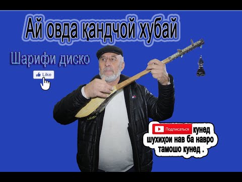 Видео: ШАРИФИ ДИСКО АЙ ОВДА КАНЧОЙ ХУБАЙ