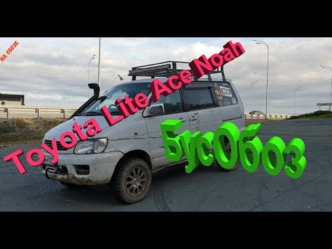 Видео: Toyota Lite Ace Noah и Екатерина,На Обозе в БусОбозе-:)