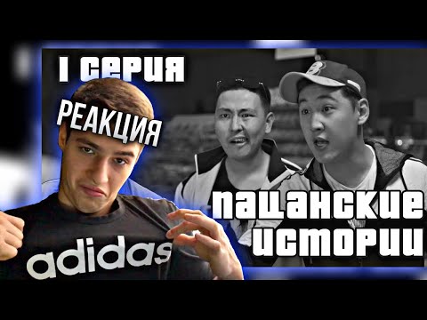 Видео: РЕАКЦИЯ на Пацанские Истории 1 серия