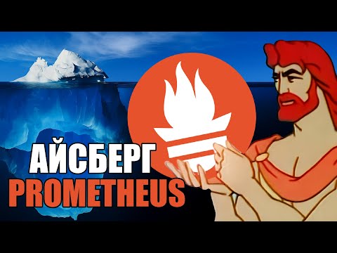 Видео: Айсберг Prometheus | Метрики, лейблы, PromQL, TSDB