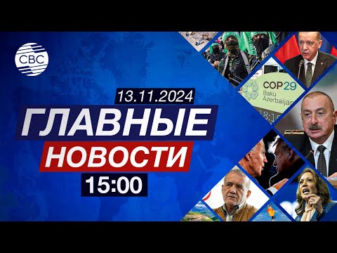 Видео: Джорджа Мелони выступила на саммите СОР29 | Армения – источник экологических угроз