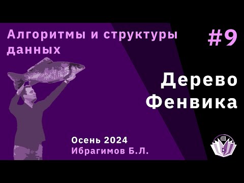 Видео: Алгоритмы и структуры данных 9. Дерево Фенвика.