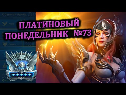 Видео: Раш Платины (01.07.2024) - RAID: shadow legends (№73 Платиновый понедельник)