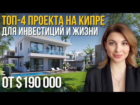 Видео: ВСЯ ПРАВДА О НЕДВИЖИМОСТИ НА КИПРЕ | Как получить ВНЖ Кипра? | Инвестиции на Кипре