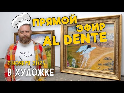 Видео: Прямой эфир «Al Dente» в Художке. Ответы на вопросы. Разбор работ подписчиков.