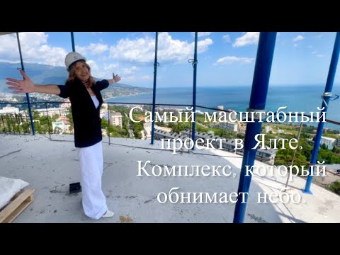 Видео: Один день в Ялте с ГК Таврида Девелопмент. Обстановка в Ялте. Топ комплексов для инвестиций.