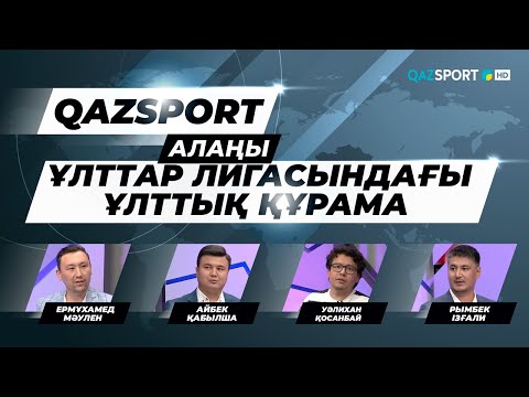 Видео: Ток-шоу «QAZSPORT алаңы». «Ұлттар Лигасындағы ұлттық құрама».