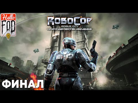 Видео: RoboCop Rogue City Unfinished Business (Сложность: Тяжело) ➤ И кто теперь злодей? ➤ Часть 3