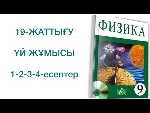 Видео: 9-сынып физика 19-жаттығу үй жұмысы
физика 9 сынып 19 жаттығу