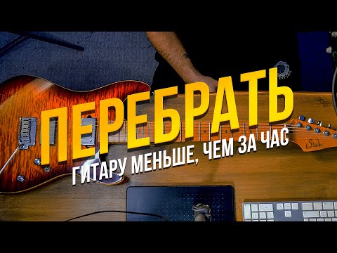 Видео: Прохождение гитарного ТО