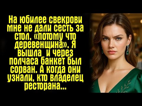 Видео: На юбилее свекрови мне не дали сесть за стол, «потому что деревенщина»  Я вышла — и через полчас