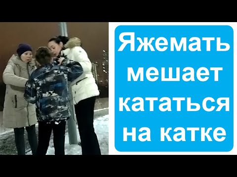 Видео: Яжемать мешает людям кататься на льду. Яжемать истории