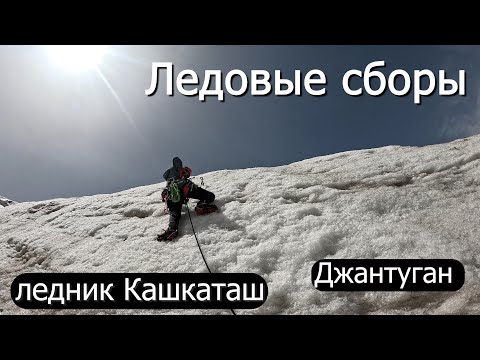 Видео: Ледовые занятия л. Кашкаташ, ледолазание, станции, самовыкруты, спасение из трещин полиспастом