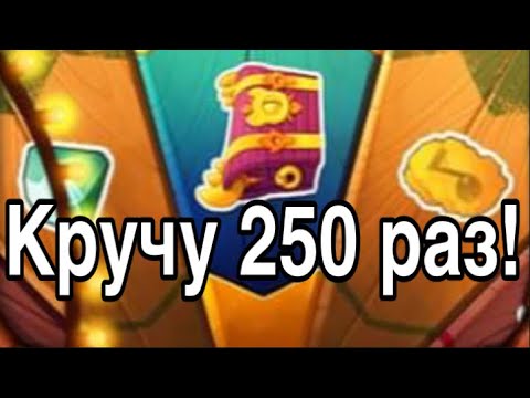 Видео: КРУЧУ КОЛЕСО ФОРТУНЫ 250 РАЗ?!