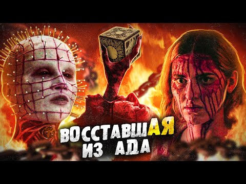 Видео: ТРЕШ ОБЗОР фильма ВОССТАВШАЯ ИЗ АДА (Пинхед вернулся?)