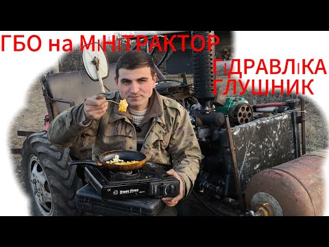 Видео: ГБО на МІНІТРАКТОР + і - 🚜 ГІДРАВЛІКА, ГЛУШНИК!!!