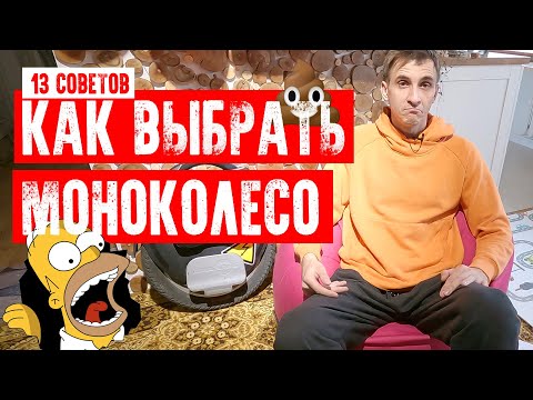 Видео: 🏆КАК ВЫБРАТЬ ПЕРВОЕ МОНОКОЛЕСО. 13 СОВЕТОВ.  В ЧЕМ ОТЛИЧИЯ