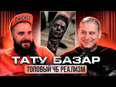 Видео: ТАТУ БАЗАР. ЛУЧШАЯ ТАТУХА В МИРЕ