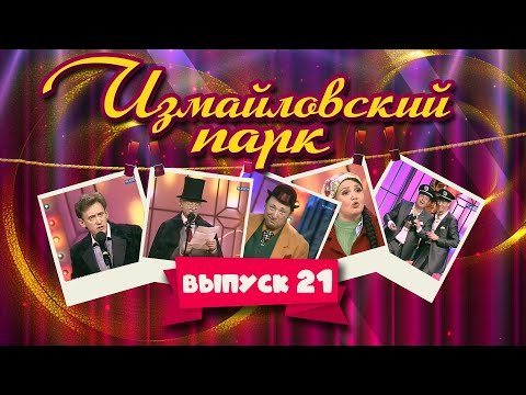 Видео: Измайловский парк | Выпуск 21 (08.05.2012) | Юмористический концерт @lionizmaylov