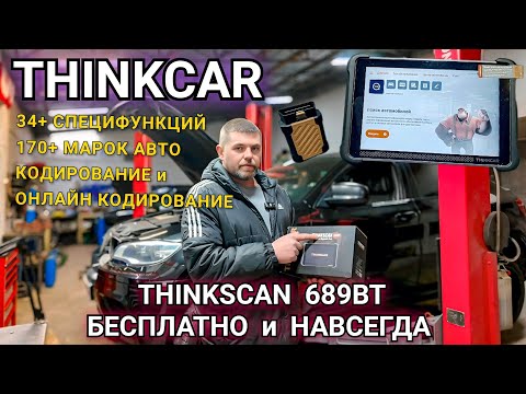 Видео: THINKSCAN 689BT профессиональный мультимарочный сканер с БЕСПЛАТНЫМИ и ПОЖИЗНЕННЫМИ обновлениями!