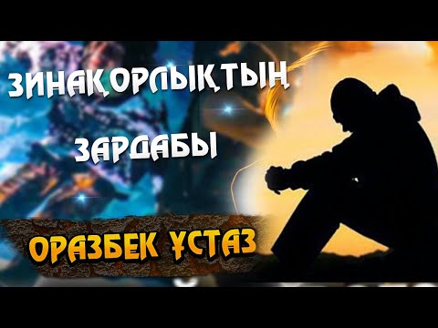 Видео: ЗИНАҚОРЛЫҚТЫҢ ЗАРДАПТАРЫ. Жұма уағызы. Оразбек ұстаз ᴴᴰ