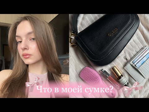 Видео: ЧТО В МОЕЙ СУМКЕ? | what's in my bag?