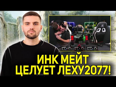 Видео: ИНК МЕЙТ ЦЕЛУЕТ ЛЕХУ2077! ИНК ВЗЯЛ ЛЕГЧАЙШИЙ КЛАТЧ 1 В 3! (CS2) #inkmate #leha2077 #zibert1715