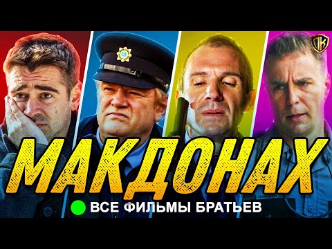 Видео: ФИЛЬМЫ МАРТИН МАКДОНАХ / ДЖОН МАКДОНА (ТОП 8 ФИЛЬМЫ МАКДОНА)