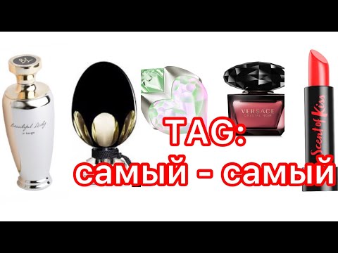 Видео: Парфюмерный TAG: САМЫЙ - САМЫЙ