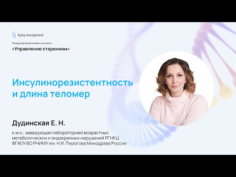 Видео: Инсулинорезистентность и длина теломер