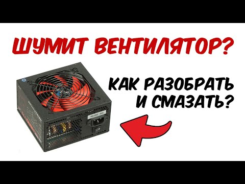Видео: Шумит, тарахтит вентилятор кулера. Как смазать кулер блока питания или процессора.
