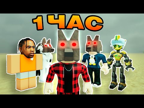 Видео: 1 ЧАС В МЕРТВЫХ РЕЛЬСАХ в РОБЛОКС!