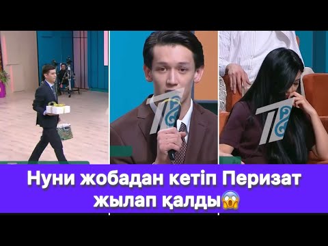 Видео: Нуни жобадан кетіп Перизат жылап қалды😱
