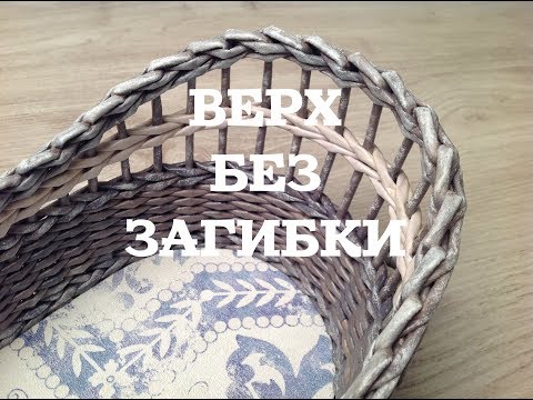 Видео: #25 Верх корзины БЕЗ ЗАГИБКИ. Два способа. How to weave basket's top without bending. ENGLISH SUBS.