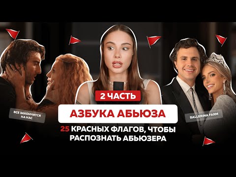 Видео: КАК ВЫЧИСЛИТЬ АБЬЮЗЕРА? 25 новых красных флагов, которые должен знать каждый