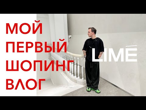 Видео: ШОПИНГ С ПРИМЕРКОЙ LIME - ЛУК ЗА 92 500 РУБ - ШОК