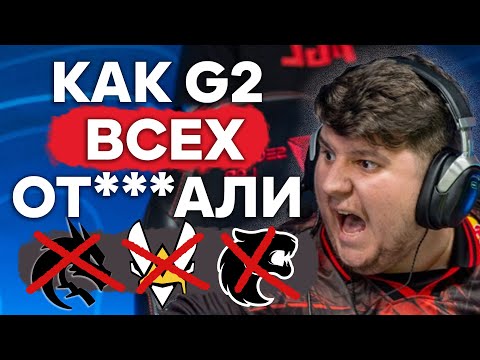 Видео: G2 прошлись по ВСЕМ ТОПОВЫМ командам катком | НОВОСТИ КС 2