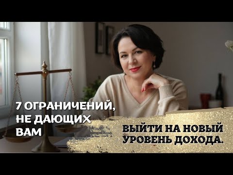 Видео: 7 ограничений, не дающих вам выйти на новый уровень дохода.