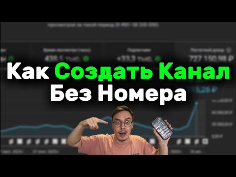 Видео: Как БЕСКОНЕЧНО Создавать Каналы БЕЗ НОМЕРА телефона