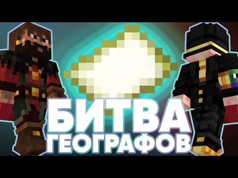 Видео: БИТВА ГЕОГРАФОВ | пугод нарезки