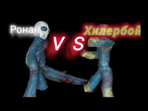 Видео: Ронан против Хилербой (анимация из пластилина)