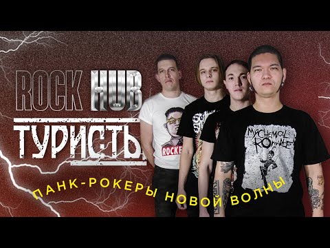 Видео: Панк-рок новой волны – группа ТУРИСТЫ | LIVE НА РОКХАБ (ROCKHUB)