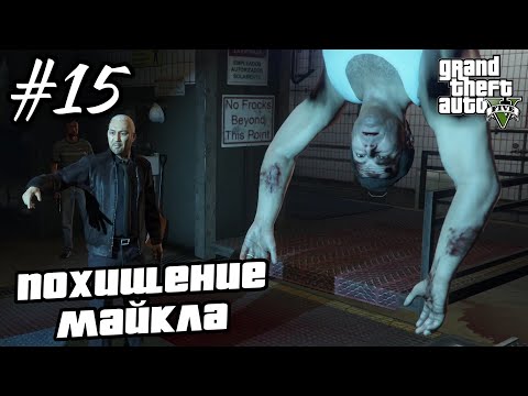 Видео: Прохождение GTA 5 на 100% - "Свежее Мясо" / "Баллада о Рокко" / "Уборка в Бюро" / Часть 15