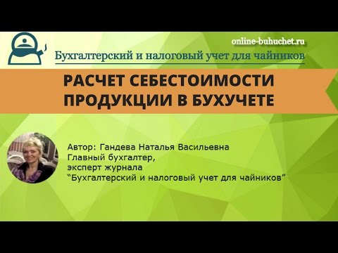 Видео: Себестоимость, определение и расчет в бухгалтерии